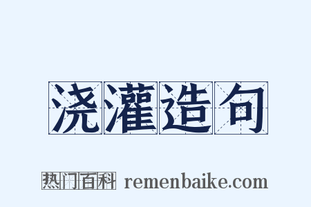 浇灌造句是什么意思的图片